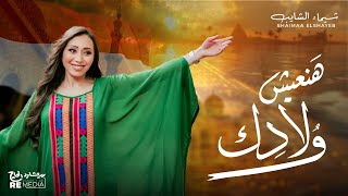 كلمات اغنية هنعيش ولادك شيماء الشايب