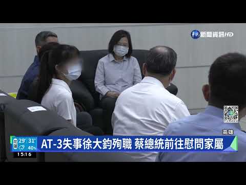 AT-3失事徐大鈞殉職 蔡總統前往慰問家屬