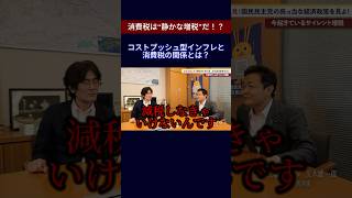 【三橋貴明×玉木雄一郎】物価が上がれば上がるほど財務省が喜ぶワケ　#三橋貴明 #玉木雄一郎 #財務省