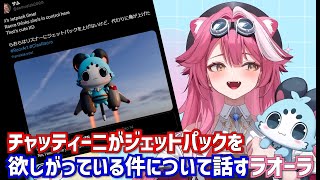 リスナーがジェットパックを欲しがっている件について話すラオーラ【ラオーラ・パンテーラ / HololiveEN/切り抜き】