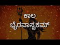 ಕಾಲ ಭೈರವಾಸ್ಟಕಮ್ Kalabhairavastakam In Kannada With Lyrics