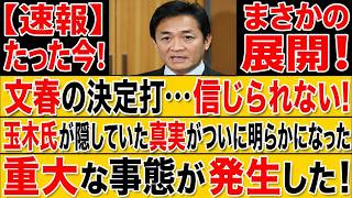 【緊急速報】玉木雄一郎に文春砲直撃！高市批判直後に大炎上…隠された疑惑報道で永田町騒然！