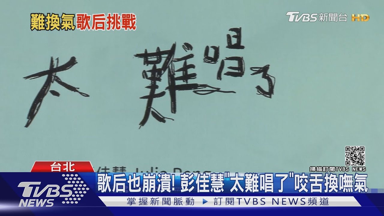 太崩潰了!彭佳慧「太難唱了」練歌換不到氣 一度咬舌頭