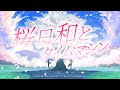 〔Cover〕桜日和とタイムマシン〔Renita Marybelle x Yuura Yozakura | LIVIUM〕