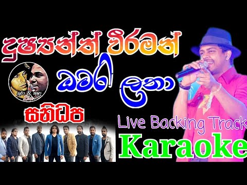 Omari Latha (ඔමරි ලතා) | Dushyanth Weeraman | Without Voice | Karaoke | සුරා&තුෂා කැරෝකි |