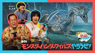第6回「エバースのNintendo Switch 2 でゲームやろうぜ！モンスターハンターワイルズ篇」