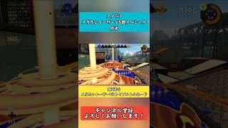 【スプラ3　メガホンレーザーVS他スペシャル対決　3】 #スプラトゥーン3 #スプラ3 #youtube #splatoon3 #中学生 ＃スペシャル対決　＃メガホンレーザー　＃スペシャル