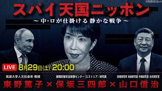 東野篤子×保坂三四郎×山口信治「スパイ天国ニッポン〜中・ロが仕掛ける静かな戦争〜」 #国際政治ch 223