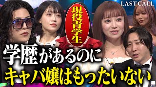 ローランドが激怒…現役青山学院大学生の母に最終通告「二度と言わないで」【LAST CALL（ラストコール）#006】