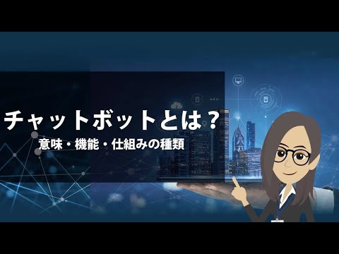 チャットボット - 定義