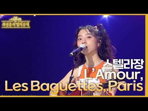 L’Amour, Les Baguettes, Paris - 스텔라장 [더 시즌즈-최정훈의 밤의공원] | KBS 230630 방송