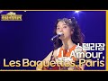 L’Amour, Les Baguettes, Paris - 스텔라장 [더 시즌즈-최정훈의 밤의공원] | KBS 230630 방송
