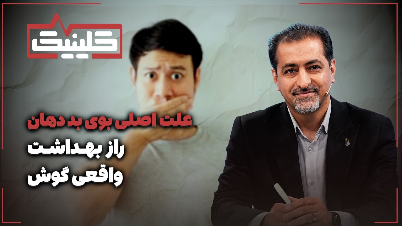 🔬راز بهداشت واقعی گوش | علت اصلی بوی بد دهان