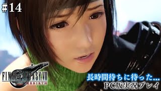 【初見プレイ】待ちに待ったFF7リバース攻略 #14
