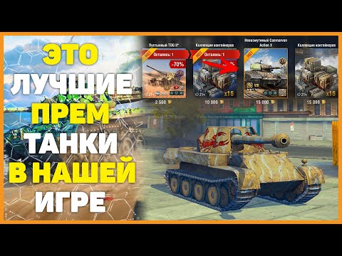 ЭТО ЛУЧШИЕ ПРЕМИУМ ТАНКИ В WOT BLITZ