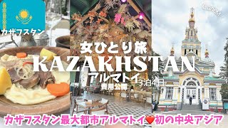 【カザフスタン旅行🇰🇿アルマトイ観光】初中央アジア🍎治安は?!空港/ATM/Yandexgo🚕ウズベキスタンへ女ひとり旅vlog