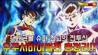 [드래곤볼 슈퍼]최고의 전투신이 나온 우주서바이벌편 8분안에 다보기! | 무의식의 극의 오공 VS 지렌!!