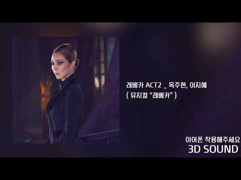 [3D SOUND] 옥주현, 이지혜 _ 레베카ACT2  / 뮤지컬 “레베카”