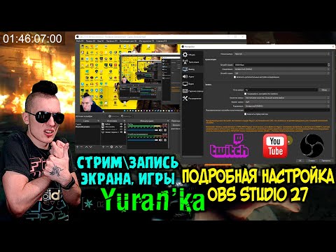 ПОДРОБНАЯ НАСТРОЙКА OBS Studio 27 для СТРИМА\ЗАПИСИ ЭКРАНА\ИГРЫ