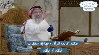 5599- حكم مخالعة المرأة زوجها إذا أبغضت خُلُقه أو خَلْقه - عثمان الخميس