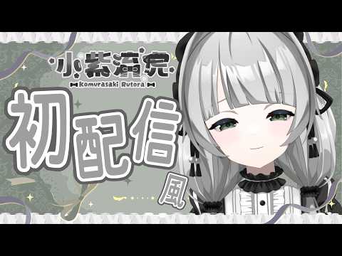 【初配信風】 はじめまして~ おしるこだよ(3周年) 【VTuber】