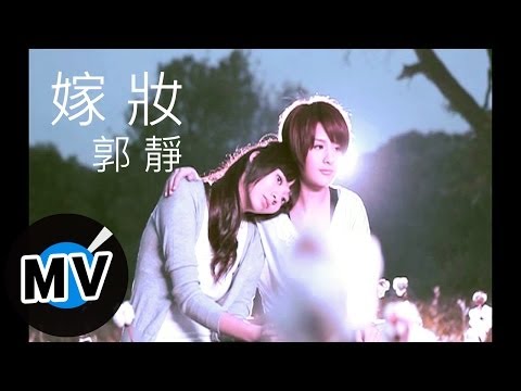 郭靜 Claire Kuo - 嫁妝 (官方版MV) thumnail