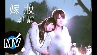 郭靜 Claire Kuo - 嫁妝 (官方版MV)