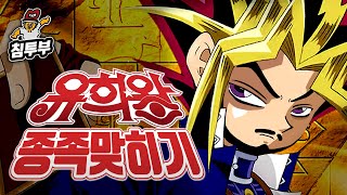 개억지 유희왕 종족 맞히기