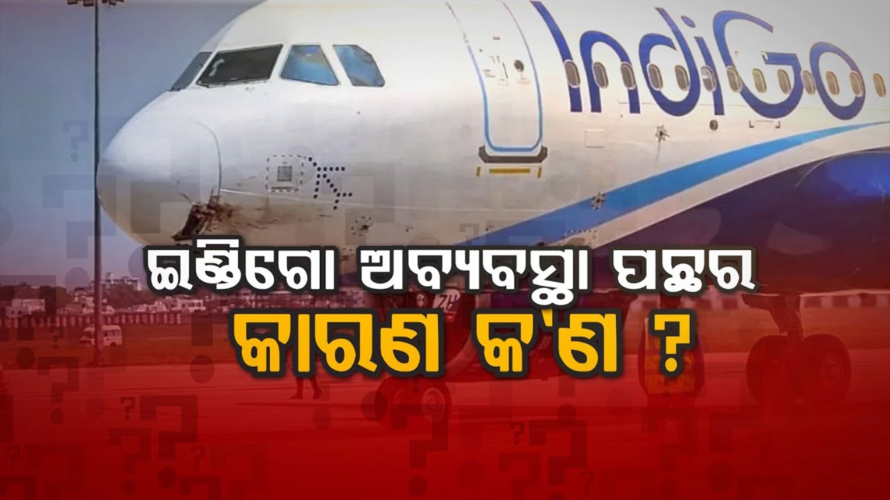 🔴Live | ଇଣ୍ଡିଗୋ ଅବ୍ୟବସ୍ଥା ପଛର କାରଣ କଣ ?