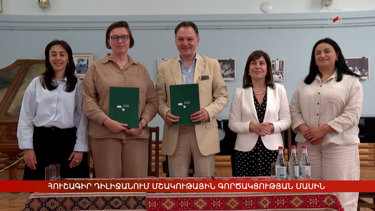 Հուշագիր Դիլիջանում մշակութային գործակցության մասին