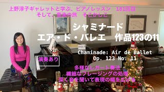 Download lagu [第181回ロサンゼルス発ピアノレッスン - 分かり易いと評判！] 上野淳子ギャレットのピアノが格段に上達するレッスン　シャミナード：エア・ド・バレエ/Chaminade: Air de Ballet mp3
