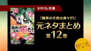魔界の主役は我々だ！第12巻に出てくる元ネタまとめ【我々だ切り抜き/非公式】
