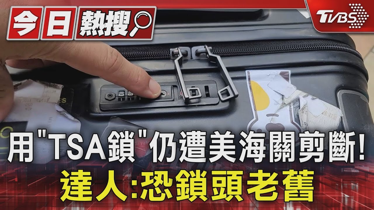 用「TSA鎖」仍遭美海關剪斷!達人:恐鎖頭老舊