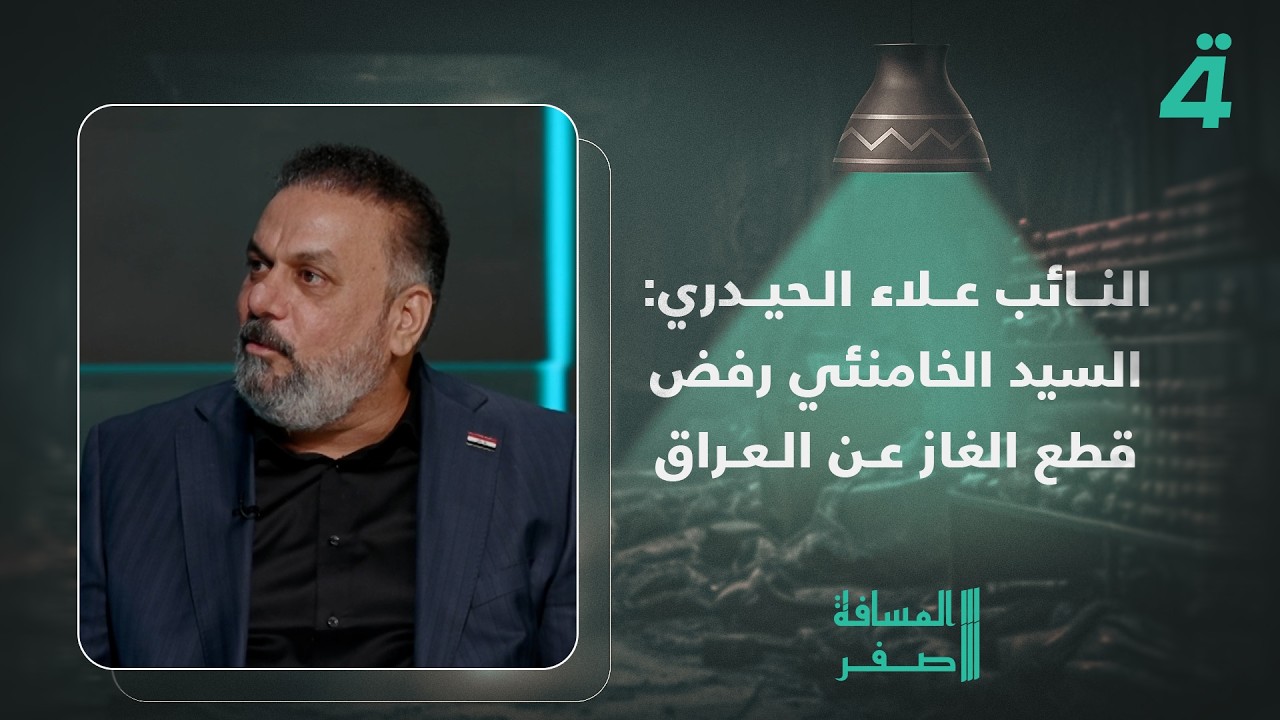 فيديو | النائب علاء الحيدري: السيد الخامنئي رفض قطع الغاز عن العراق رغم الديون على وزارة الكهرباء