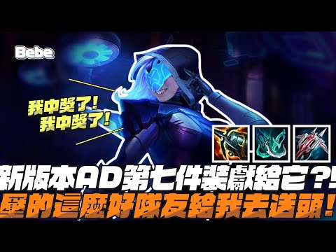 【BeBe】新版本拿出艾希來止敗！這場這麼順但遇到尚未削弱的大東也太難打