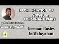 02 German Vowel and Consonant Pairs  - A1 Level ജർമൻ ഭാഷാപഠനം മലയാളത്തിൽ Lea