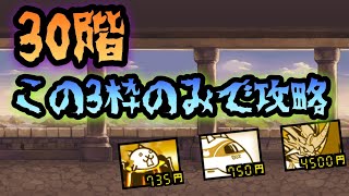 にゃんこ塔 30階 無課金波動無効なし3枠 ゼリー クマなし で攻略 Heavenly Tower Floor 30 No Gacha 3 Units Only أفضل موقع لتشغيل ملفات Mp3 مجان ا