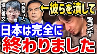 ※彼らを潰して日本は終わりました※救われたいなら●●しかありません。堀江貴文、カルロスゴーンを潰してオワコン化した日本についてひろゆき【切り抜き/論破/ホリエモン/海外移住/社会】