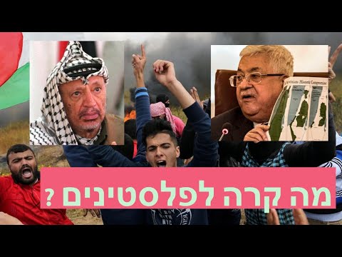 ד"ר מרדכי קידר מסביר: מה קרה לפלסטינים?