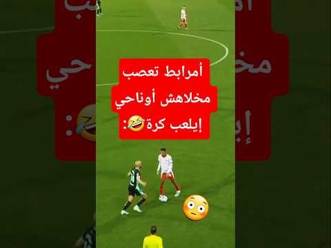 لقطة طريفة بين الثنائي أمرابط وأوناحي 🤣🤣