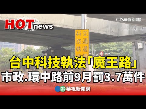 台中科技執法「魔王路」　市政.環中路前9月罰3.7萬件