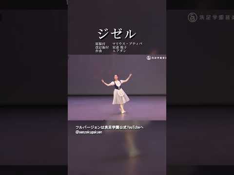 ジゼル