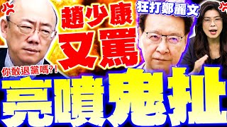Download lagu 【全程字幕】趙少康狂打鄭麗文! 郭正亮爆氣轟'鬼扯'! 趙憂藍有退黨潮? 亮噴你敢嗎? mp3