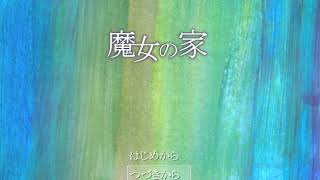 今更！？びびりまくりの魔女の家実況プレイPart8