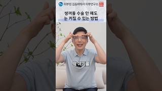 쌍꺼풀 수술 없이 눈매가 또렷해지는 법