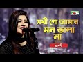 Sokhi Go Amar Mon Vala Naa | Sraboni Shayantony | Bangla Folk Song | Priyo Joto Gaan | Channel i TV