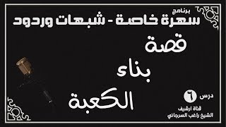 درس 6 | قصة بناء الكعبة | سلسلة سهرة خاصة | راغب السرجاني image