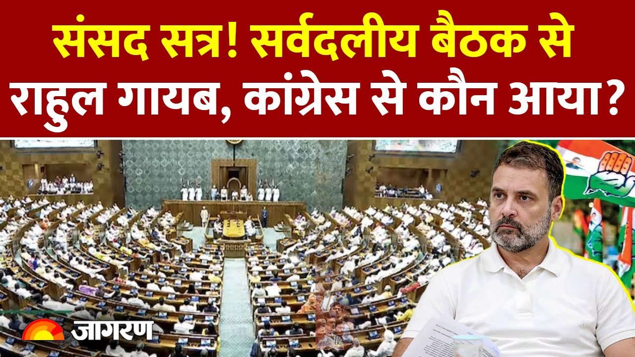 Parliament Winter Session 2025: सर्वदलीय बैठक में नहीं दिखे Rahul Gandhi, पक्ष-विपक्ष में क्या हुआ?