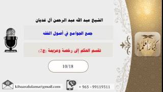 تقسم الحكم إلى رخصة وعزيمة الجزء الثاني/ جمع الجوامع في أصول الفقه/ عبد الله الغديان image
