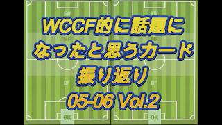 【0506-2】WCCFよく見たカード集 Vol.13